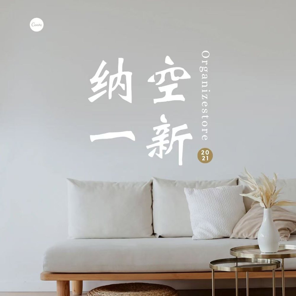 纳空一新 · 整洁的客厅