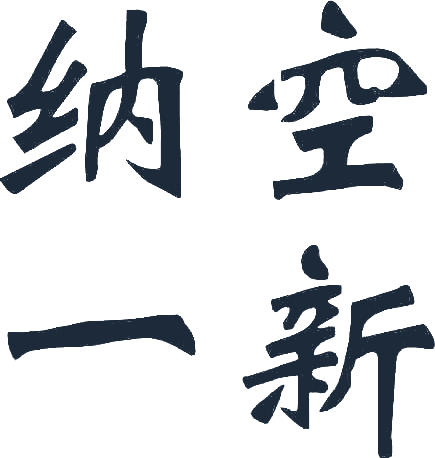 纳空一新